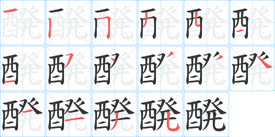 醗字笔顺写法