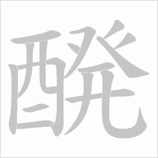 醗字笔顺动画