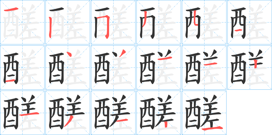 醝字笔顺写法