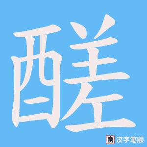 醝字笔顺动画