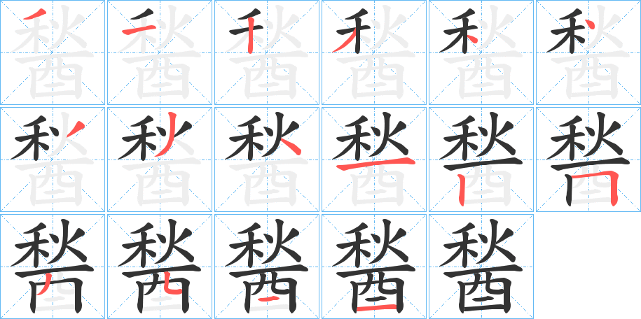 醔字笔顺写法