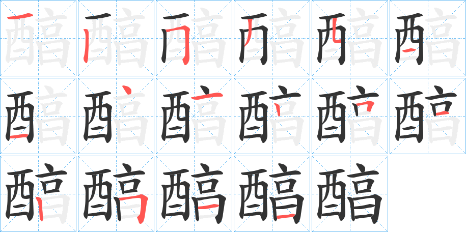醕字笔顺写法