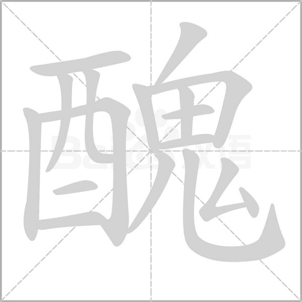醜字笔顺动画