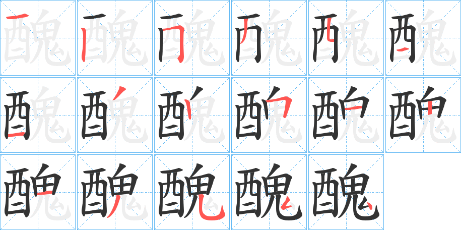 醜字笔顺写法