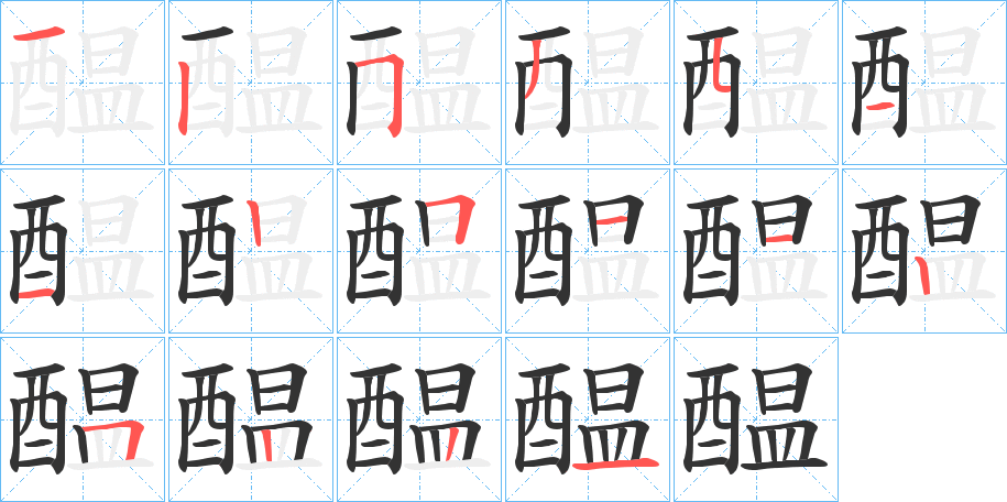 醖字笔顺写法