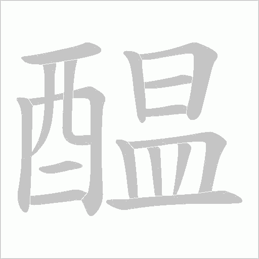 醖字笔顺动画