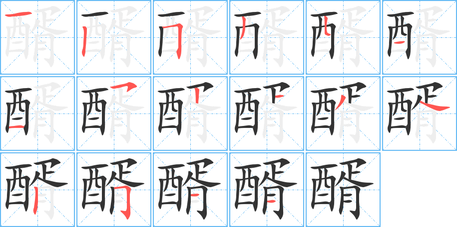 醑字笔顺写法