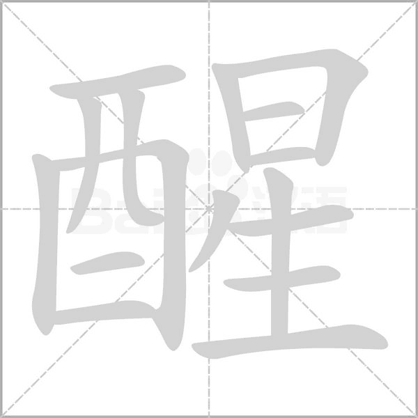 醒字笔顺动画