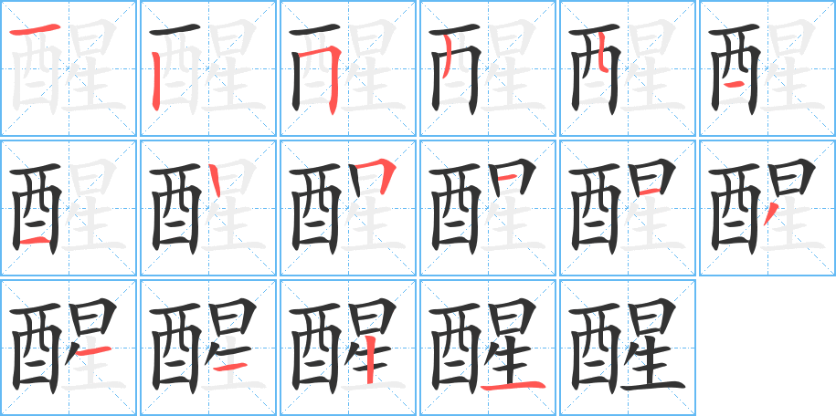 醒字笔顺写法