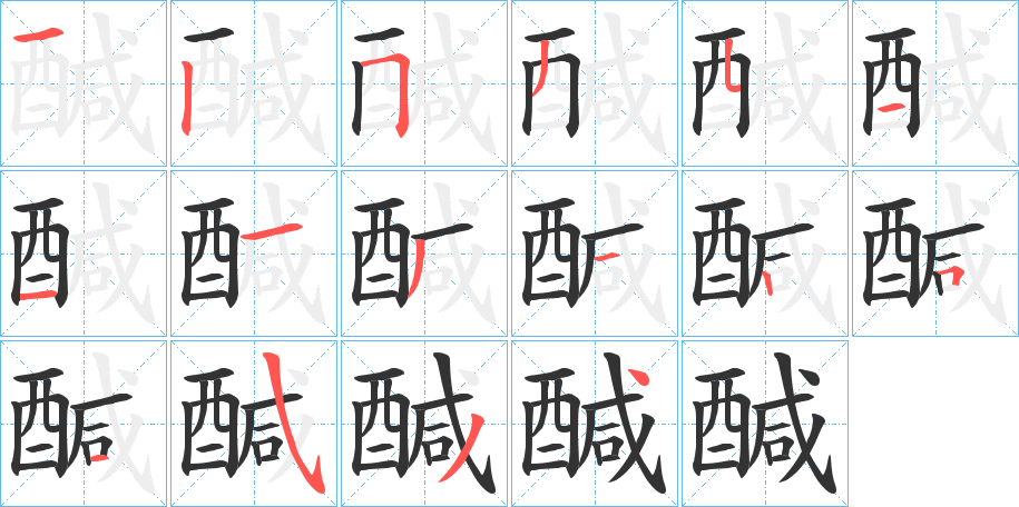 醎字笔顺写法