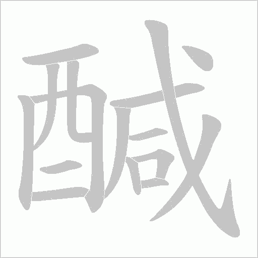 醎字笔顺动画