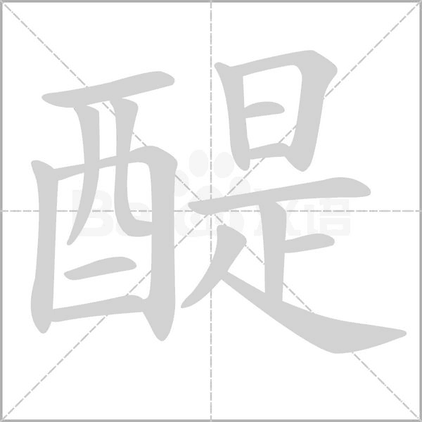 醍字笔顺动画