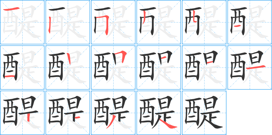 醍字笔顺写法