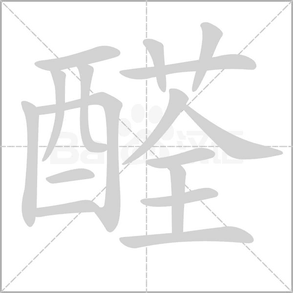 醛字笔顺动画