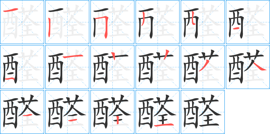 醛字笔顺写法