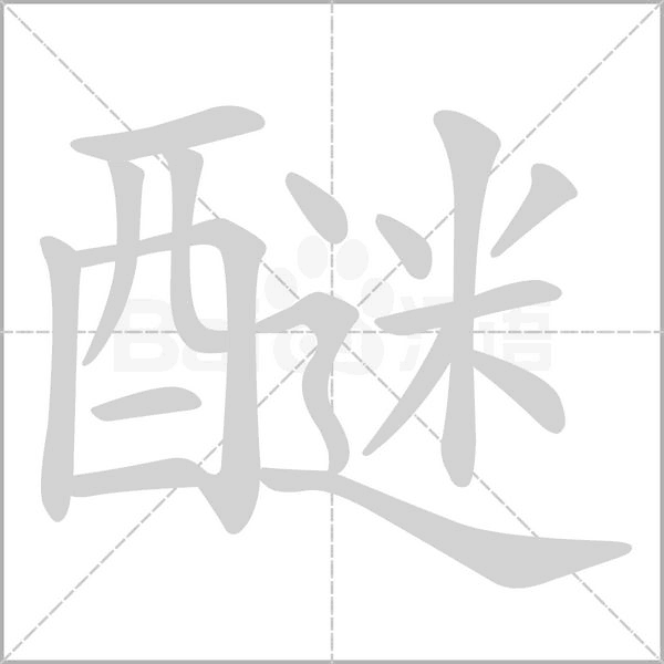 醚字笔顺动画