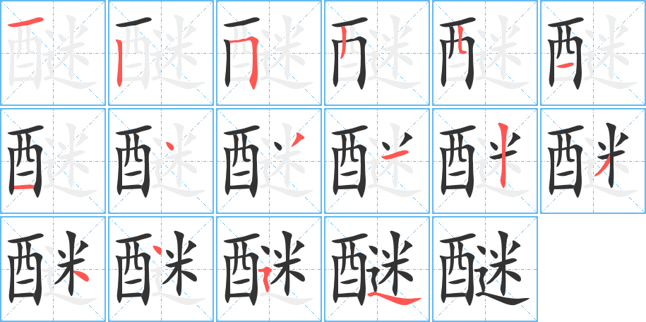 醚字笔顺写法
