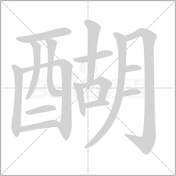 醐字笔顺动画