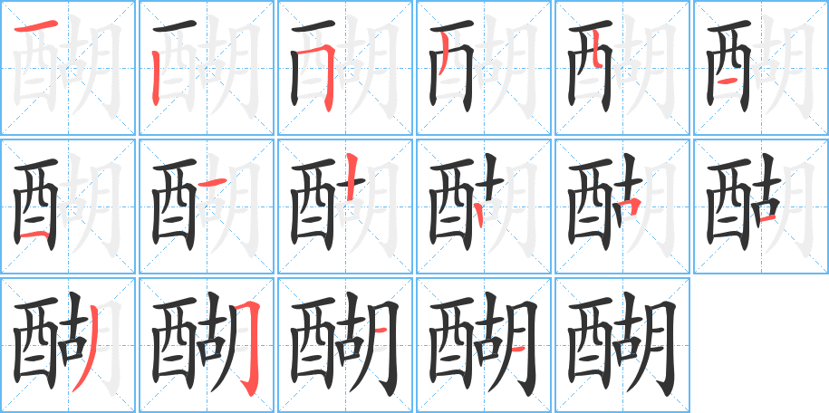 醐字笔顺写法