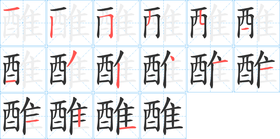 醀字笔顺写法