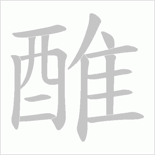 醀字笔顺动画