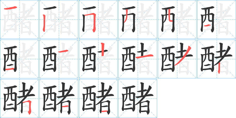 醏字笔顺写法