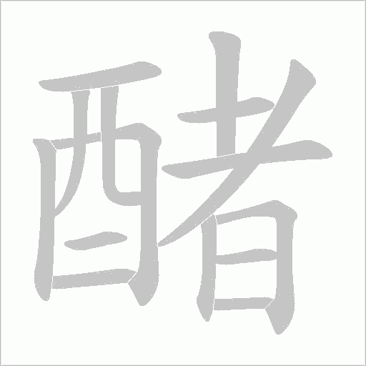 醏字笔顺动画