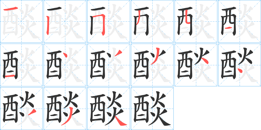 醈字笔顺写法