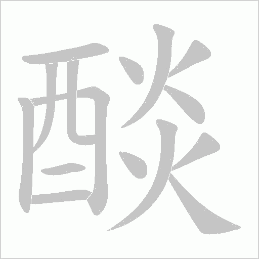 醈字笔顺动画