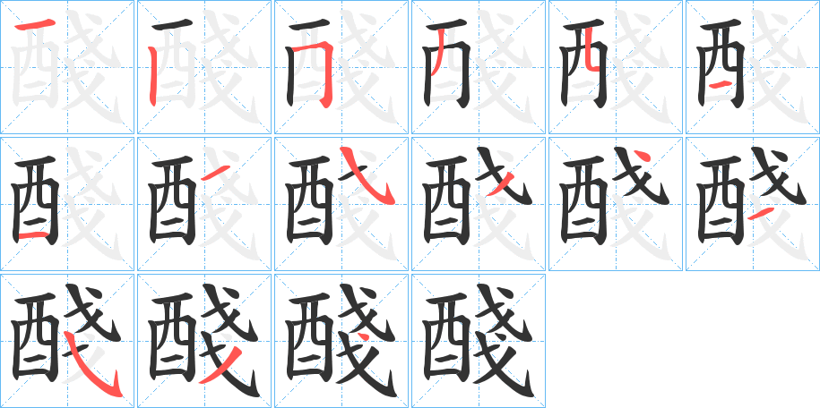 醆字笔顺写法