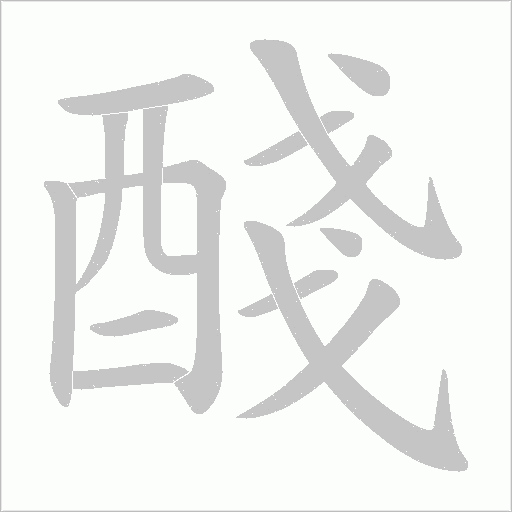 醆字笔顺动画