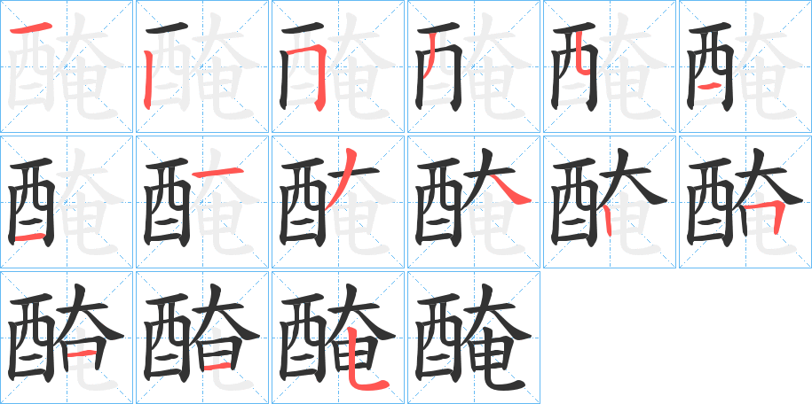 醃字笔顺写法