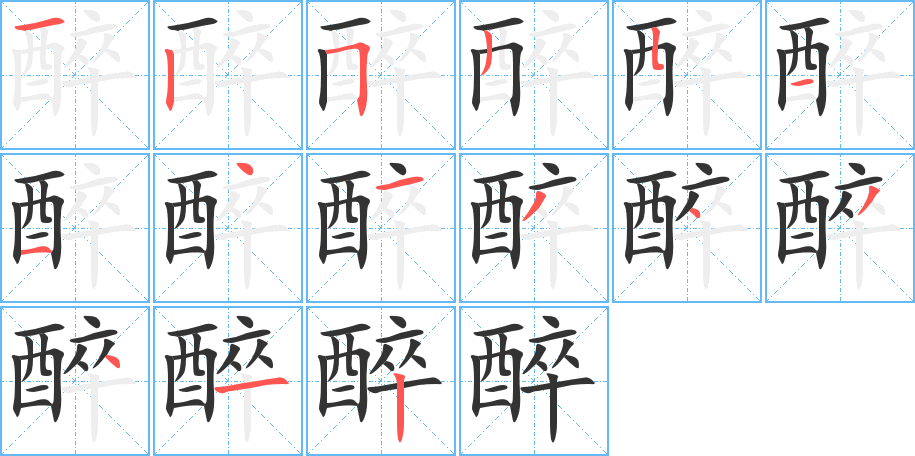 醉字笔顺写法
