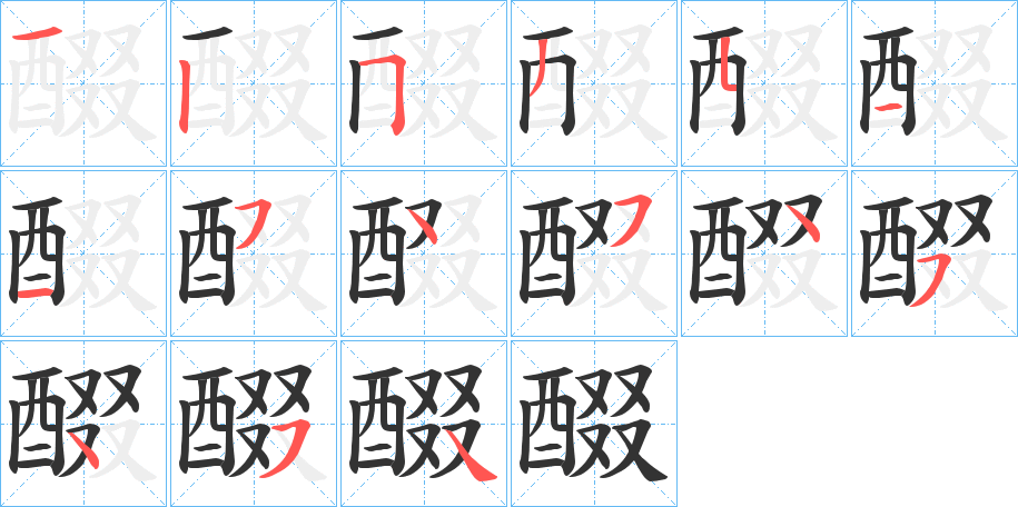 醊字笔顺写法