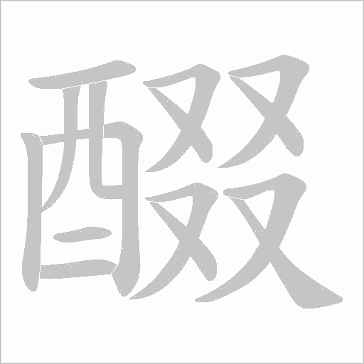 醊字笔顺动画