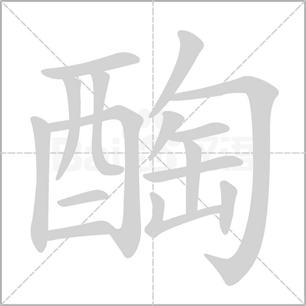 醄字笔顺动画