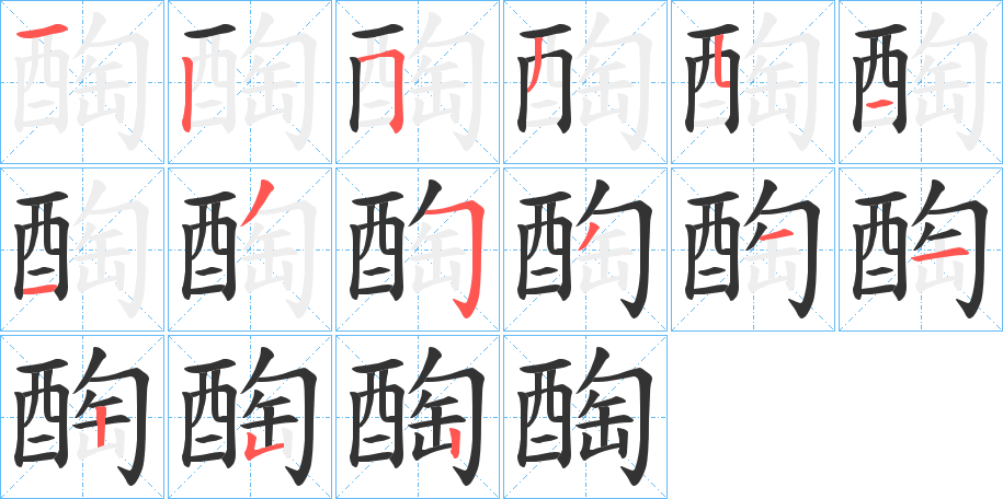 醄字笔顺写法