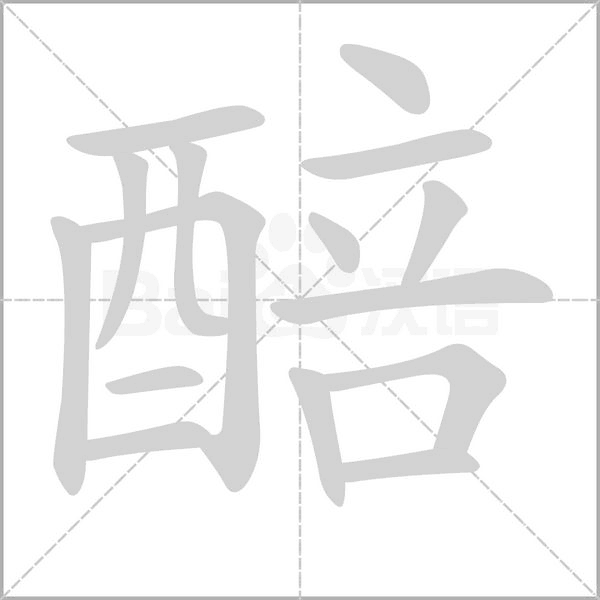 醅字笔顺动画