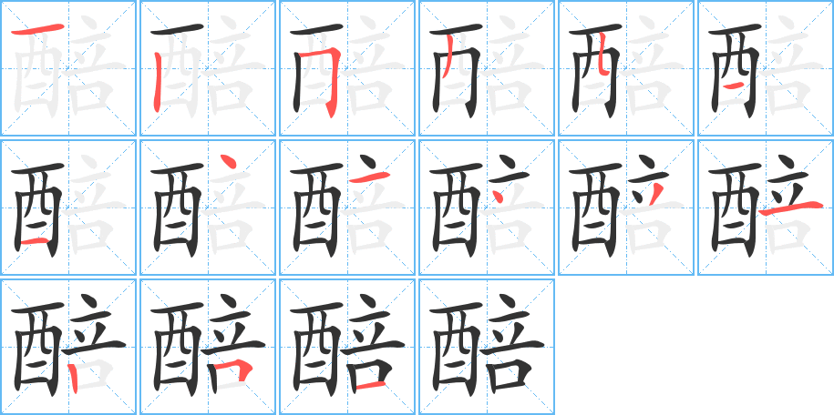 醅字笔顺写法