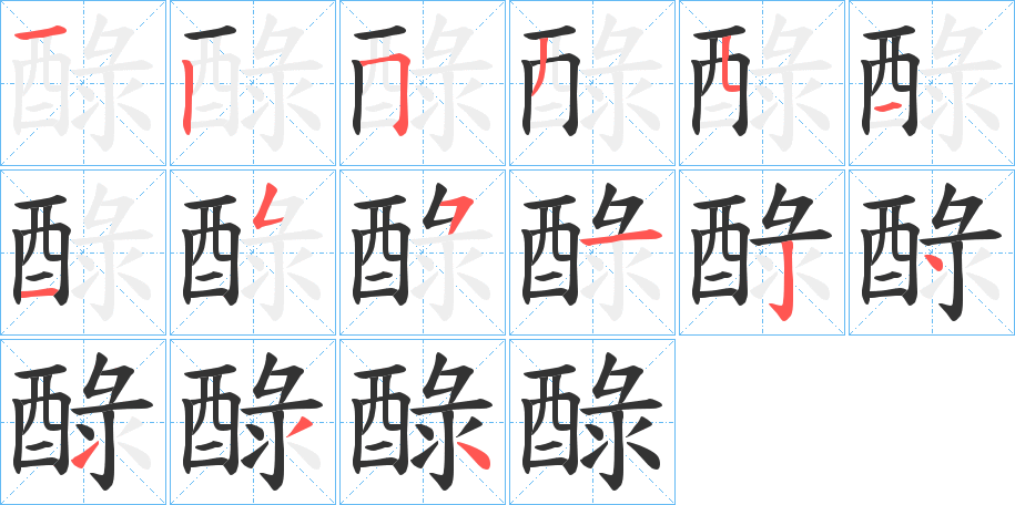醁字笔顺写法