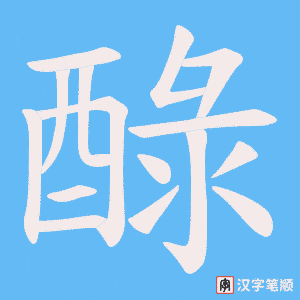 醁字笔顺动画