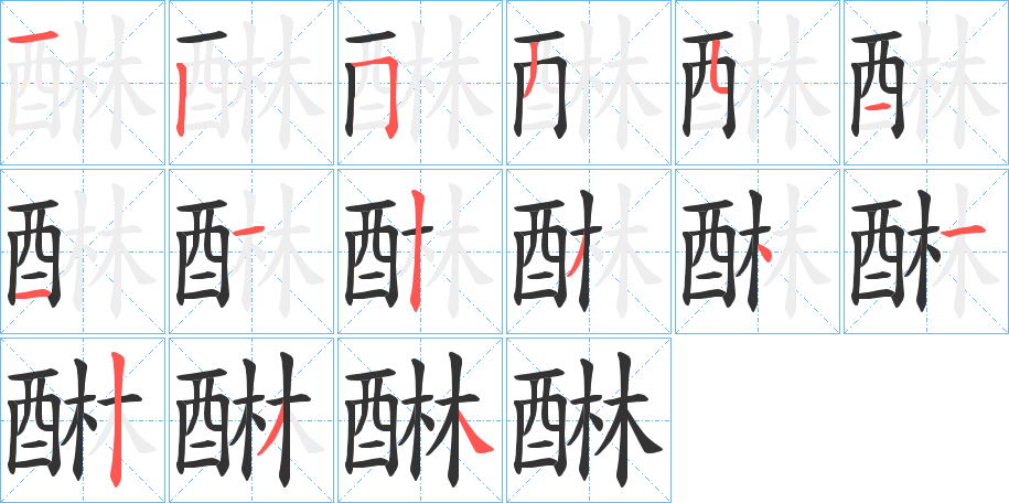 醂字笔顺写法