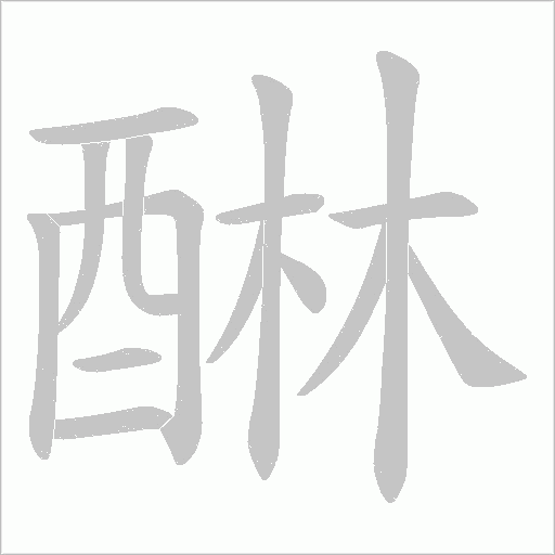 醂字笔顺动画