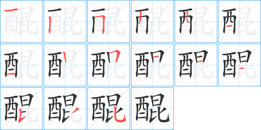 醌字笔顺写法