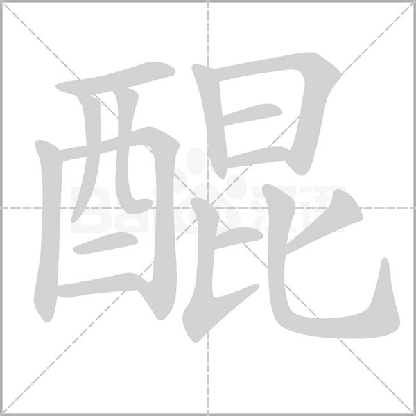 醌字笔顺动画