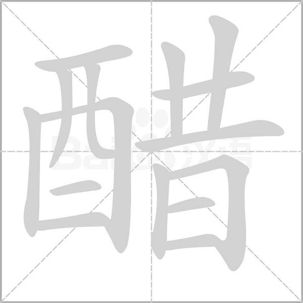 醋字笔顺动画