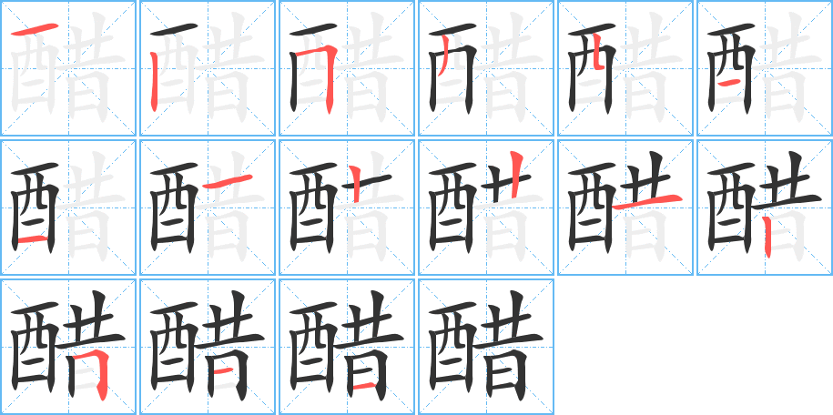 醋字笔顺写法