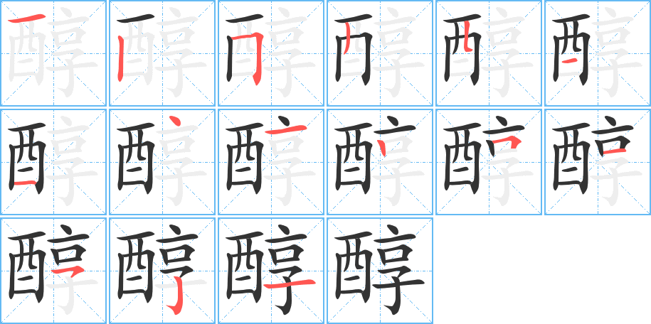 醇字笔顺写法