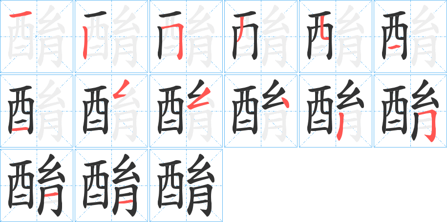 酳字笔顺写法