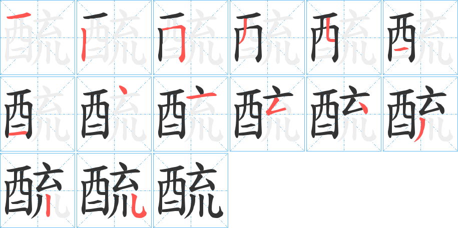 酼字笔顺写法